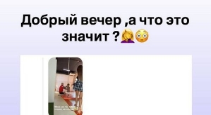 Юлия Ефременкова: Добрый вечер, а что это значит?