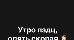 Александра Черно: Мы опять в больнице