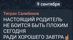 Тигран Салибеков: Настоящий родитель не боится быть плохим