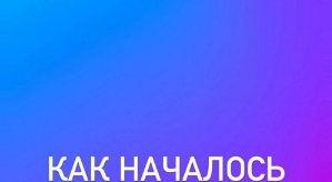 Ольга Орлова: Как началось моё утро