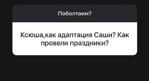 Ксения Задойнова: Саша счастлив