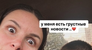 Виктория Чуева: У меня есть грустные новости