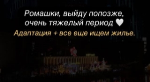 Анастасия Ромашова: Ромашки, очень тяжелый период