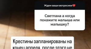 Светлана Гобозова: Крестины запланированы на конец апреля