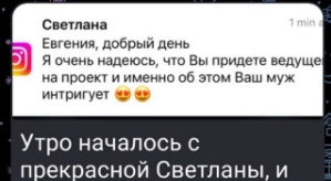 Евгения Хорошева: Утро началось с предложений