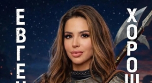 Евгения Хорошева: Мы давно держали в секрете кое-что