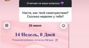 Анастасия Ромашова: Я решила не делать Жене сюрприз