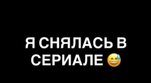 Алиана Устиненко: Я снялась в сериале