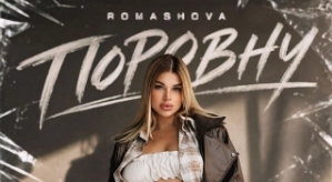 Анастасия Ромашова: Дорогие друзья, мы дождались!